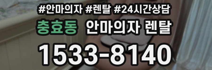 충효동 안마의자 렌탈
