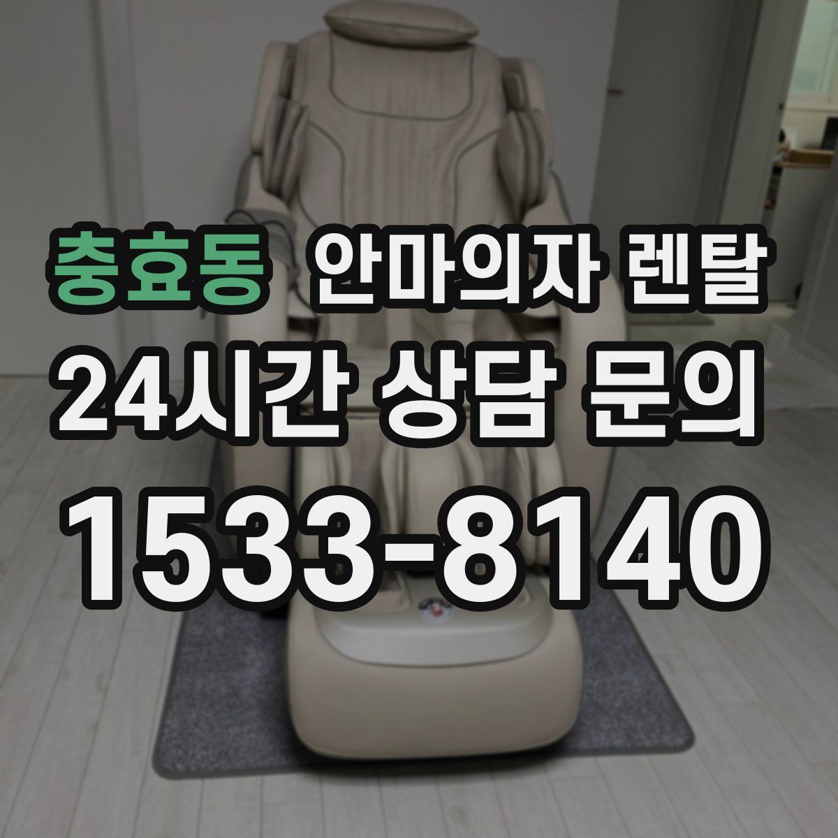 충효동 안마의자 렌탈