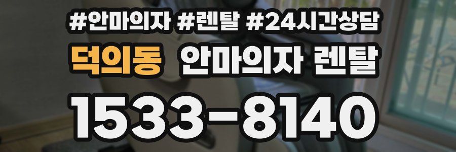 덕의동 안마의자 렌탈