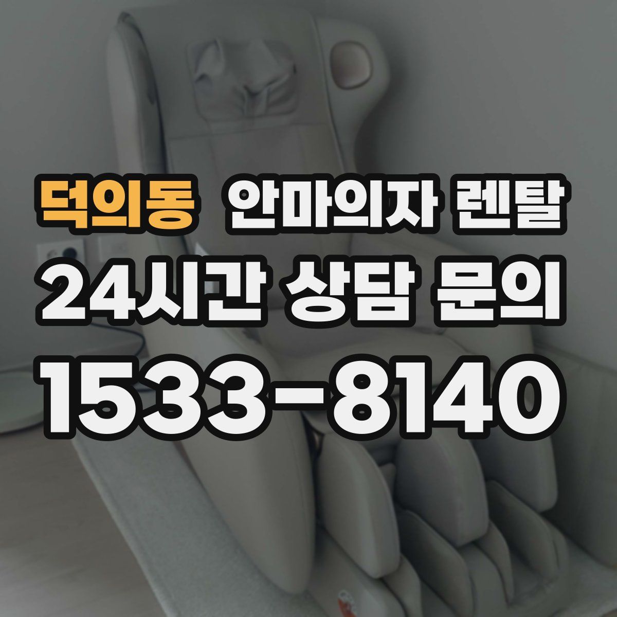 덕의동 안마의자 렌탈