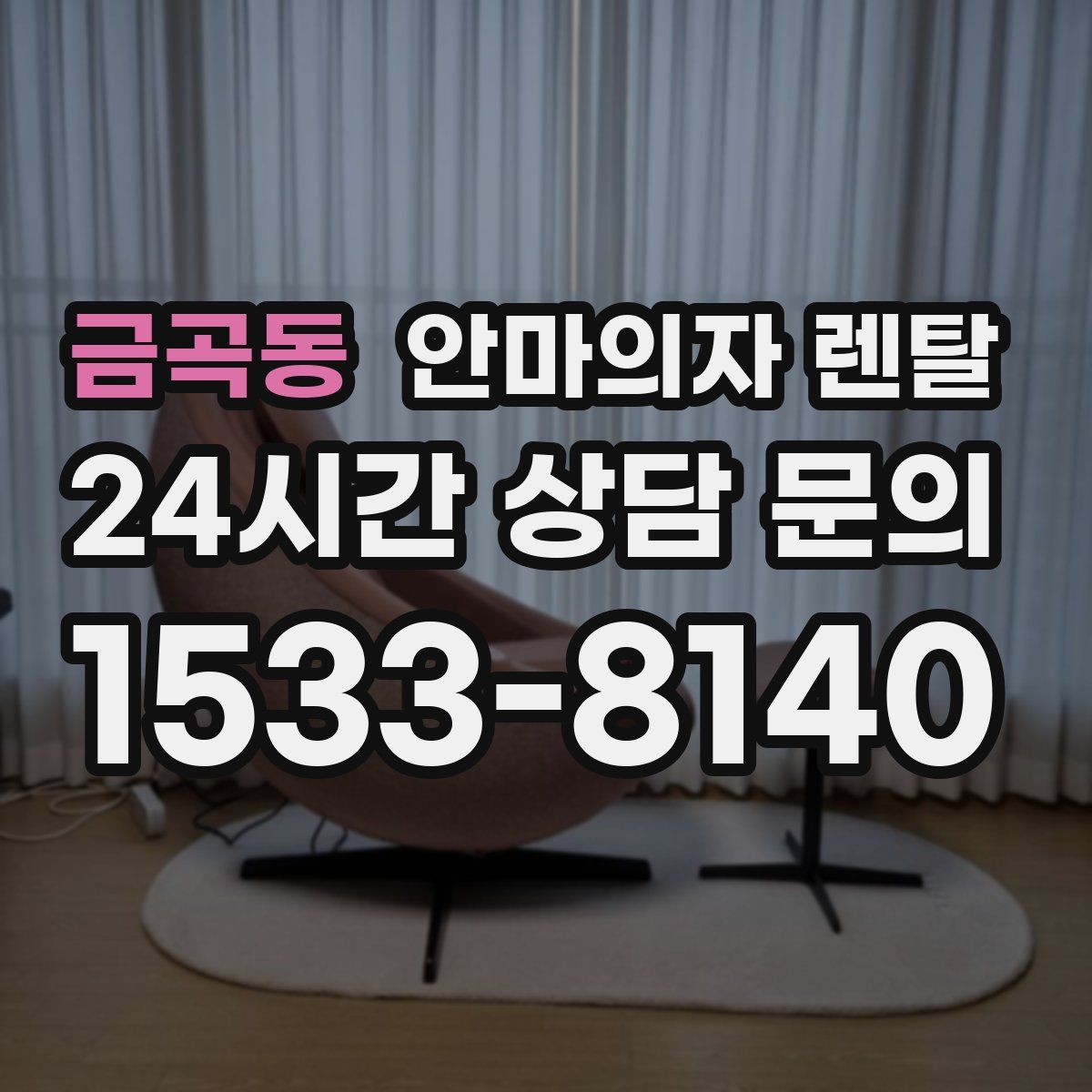 금곡동 안마의자 렌탈
