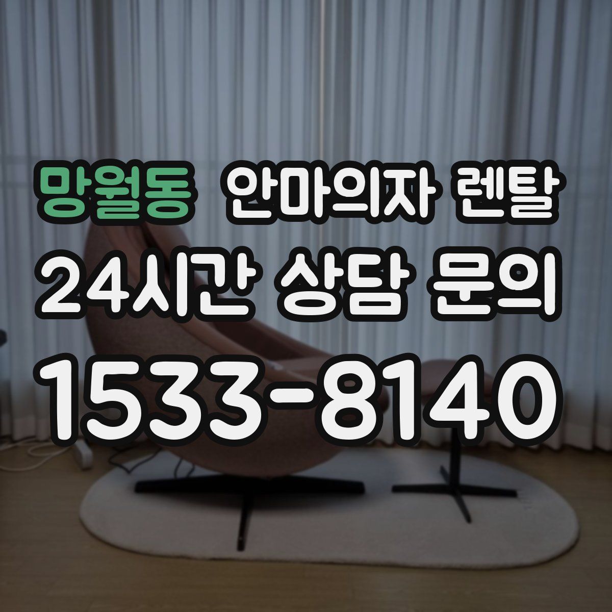 망월동 안마의자 렌탈
