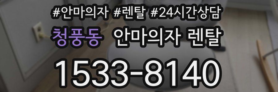 청풍동 안마의자 렌탈
