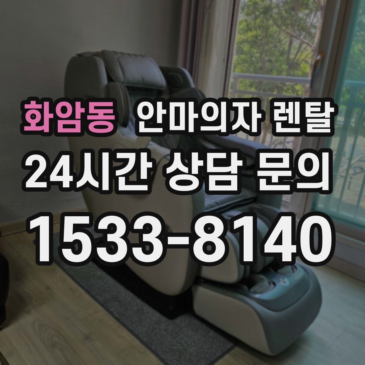 화암동 안마의자 렌탈