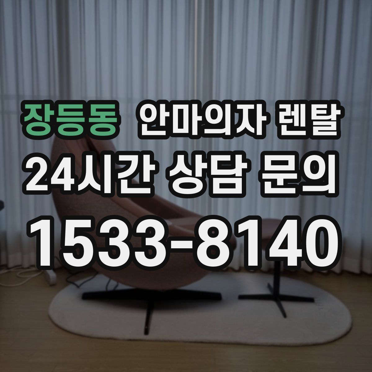 장등동 안마의자 렌탈