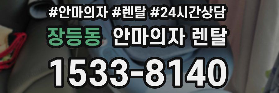 장등동 안마의자 렌탈