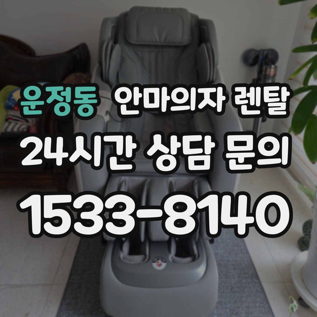 운정동 안마의자 렌탈