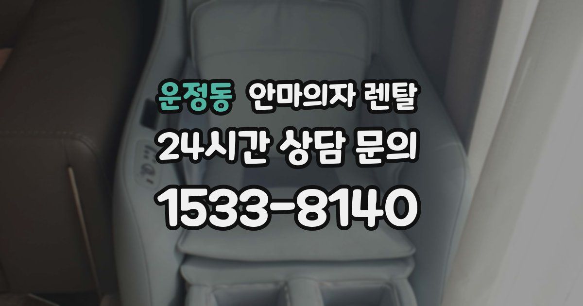 운정동 안마의자 렌탈
