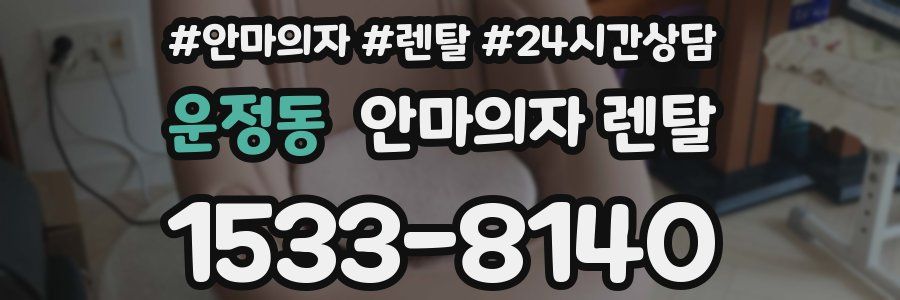 운정동 안마의자 렌탈