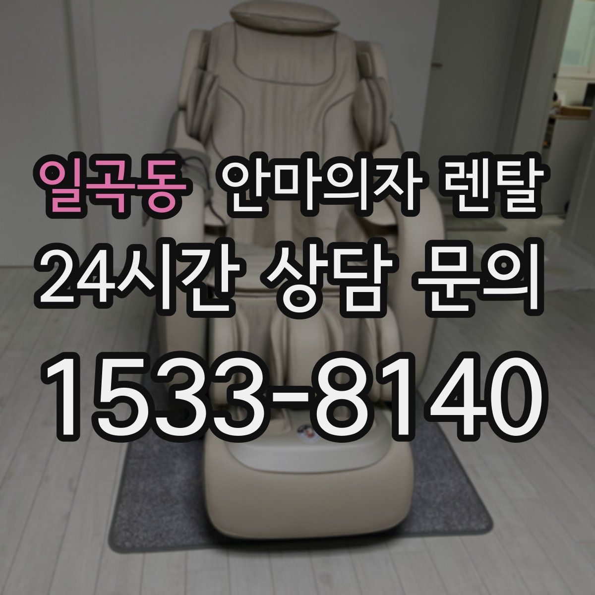 일곡동 안마의자 렌탈
