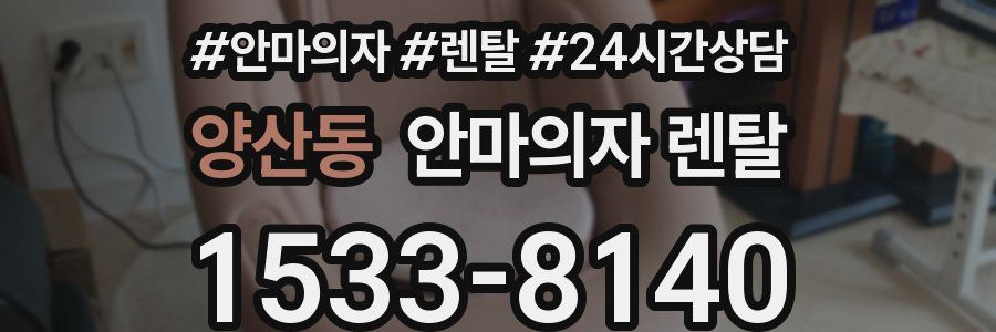 양산동 안마의자 렌탈