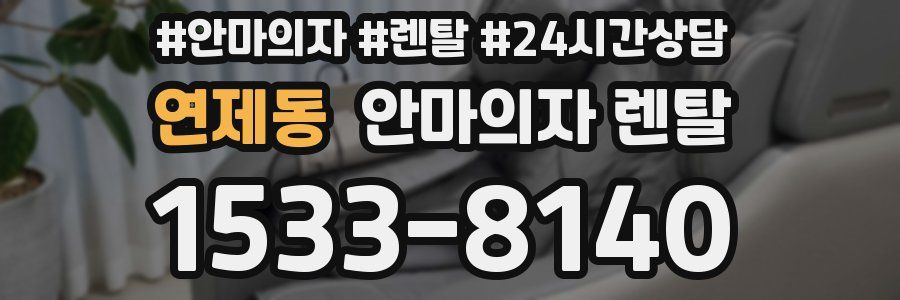 연제동 안마의자 렌탈