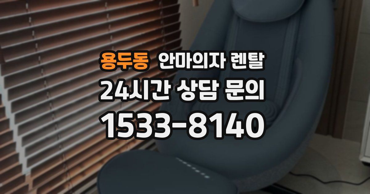 용두동 안마의자 렌탈