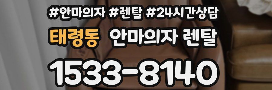 태령동 안마의자 렌탈