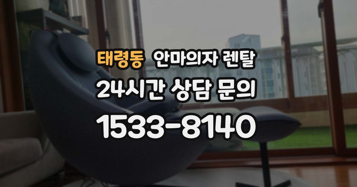 태령동 안마의자 렌탈