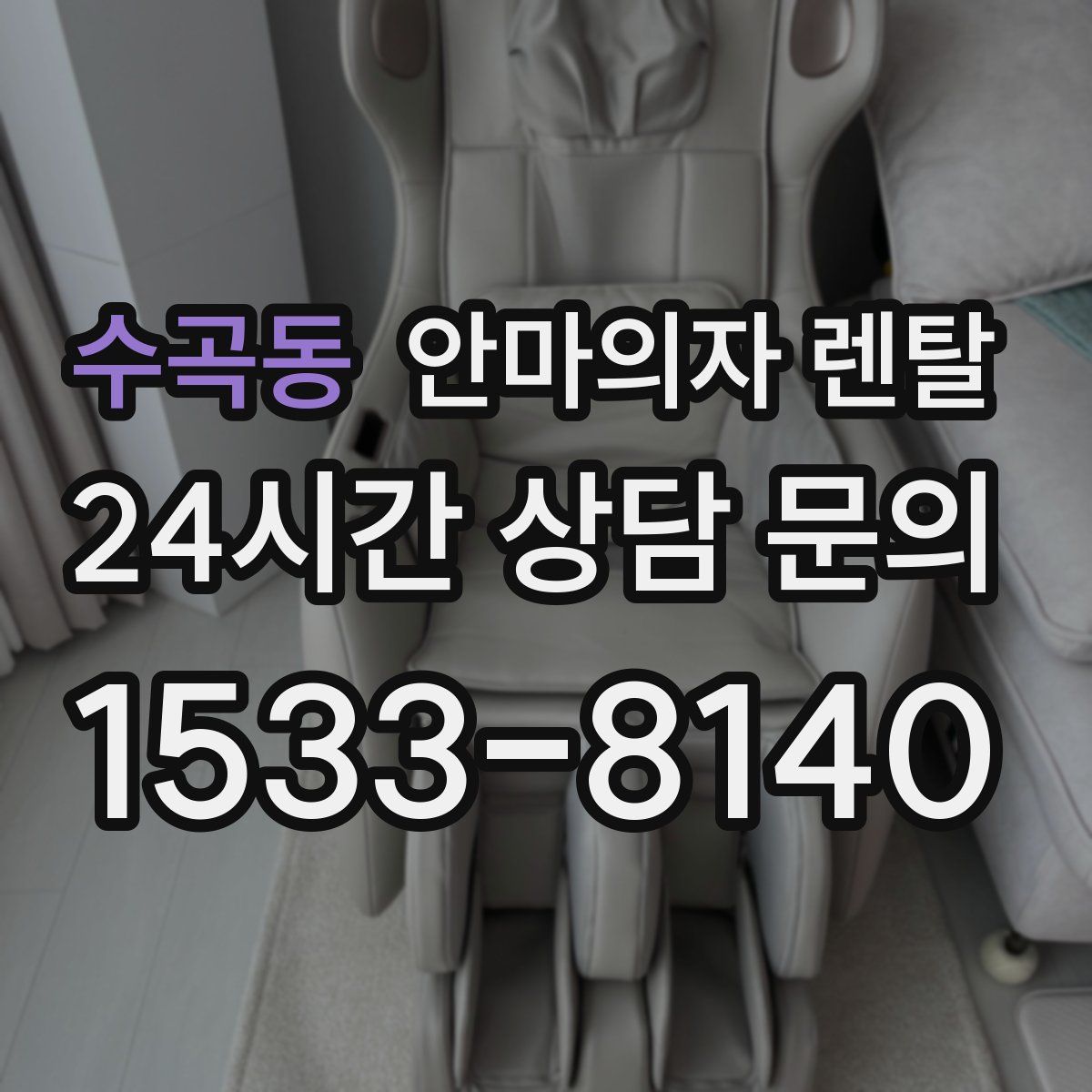 수곡동 안마의자 렌탈
