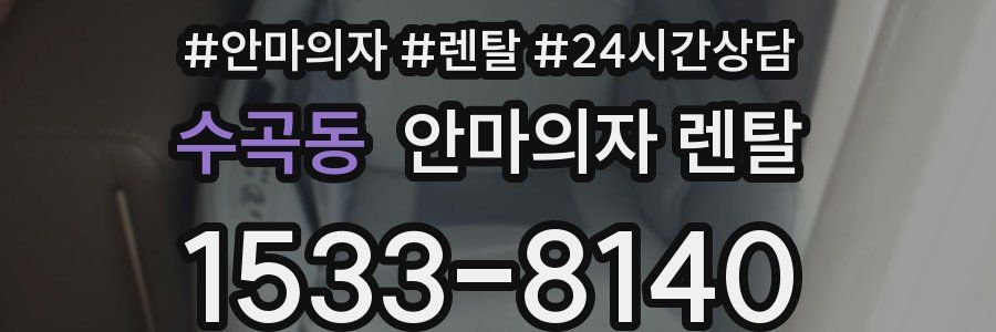 수곡동 안마의자 렌탈