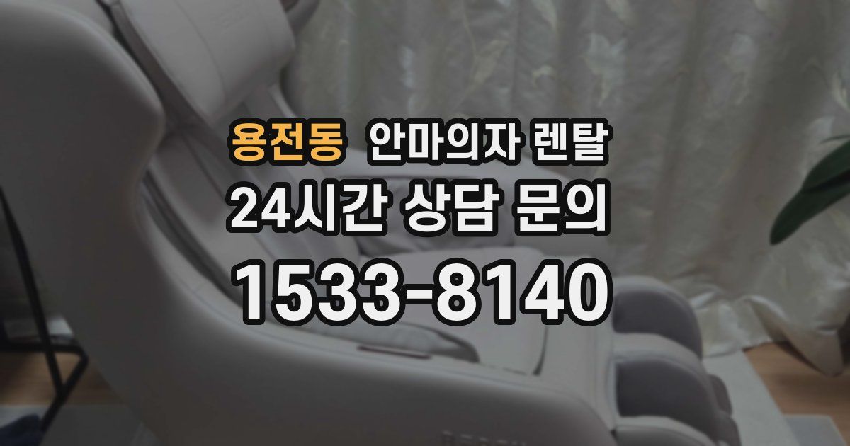 용전동 안마의자 렌탈