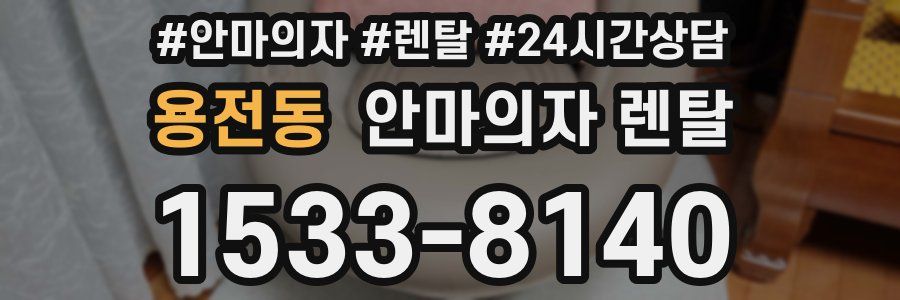 용전동 안마의자 렌탈