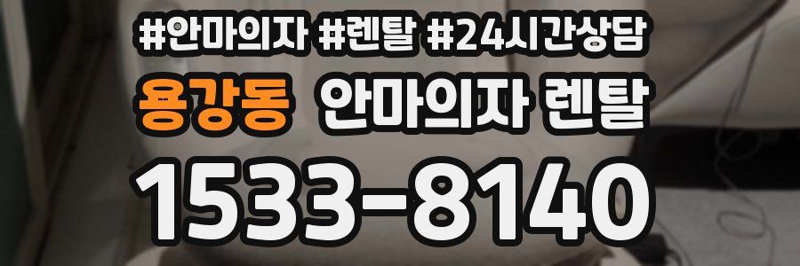 용강동 안마의자 렌탈