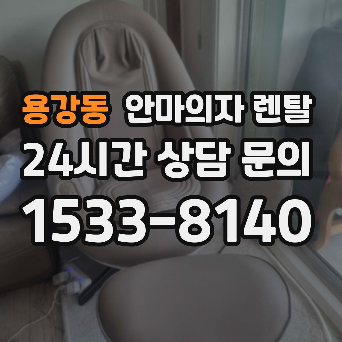 용강동 안마의자 렌탈