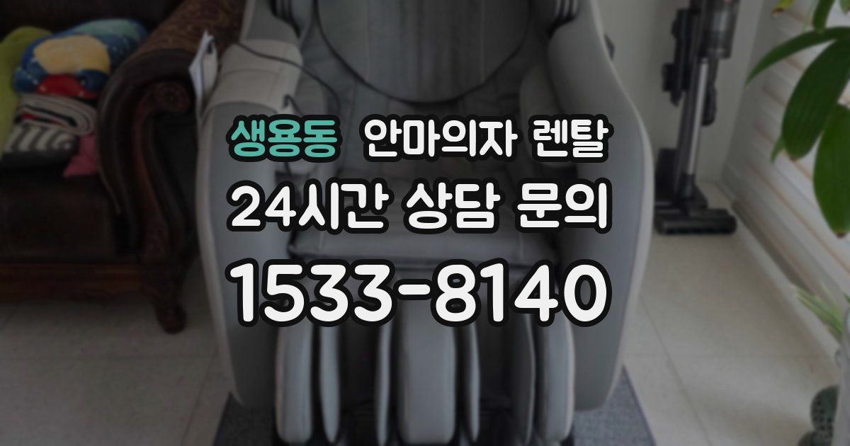 생용동 안마의자 렌탈