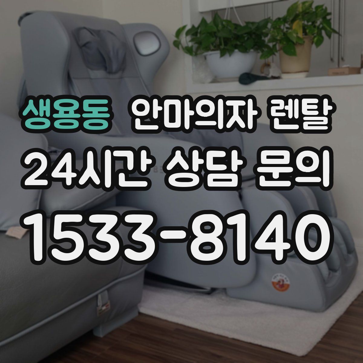 생용동 안마의자 렌탈