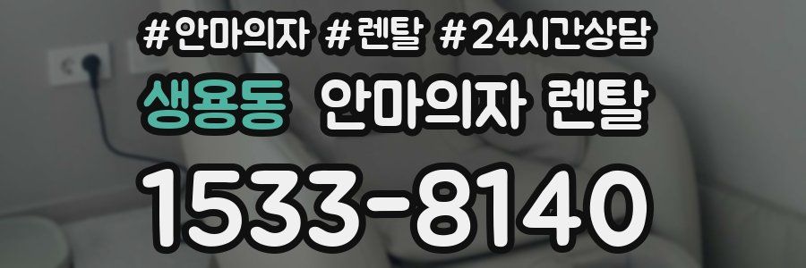생용동 안마의자 렌탈