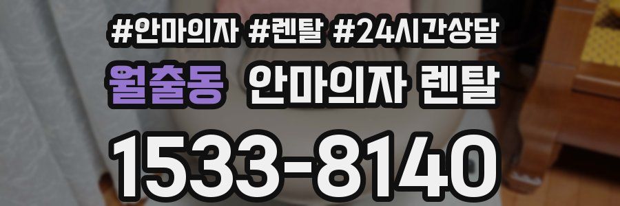 월출동 안마의자 렌탈