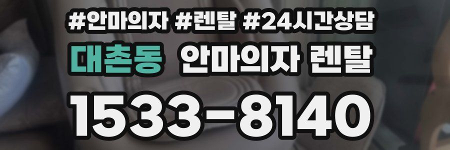 대촌동 안마의자 렌탈