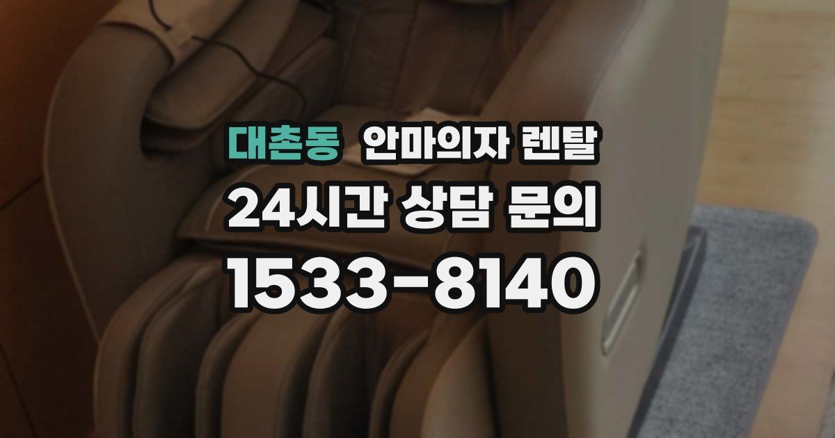 대촌동 안마의자 렌탈