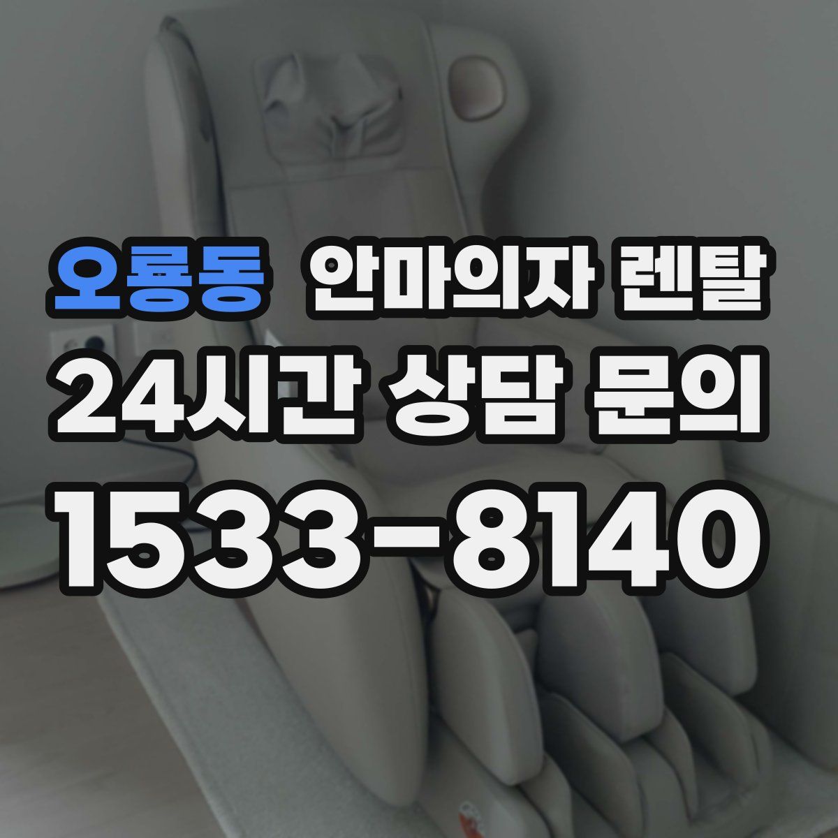 오룡동 안마의자 렌탈