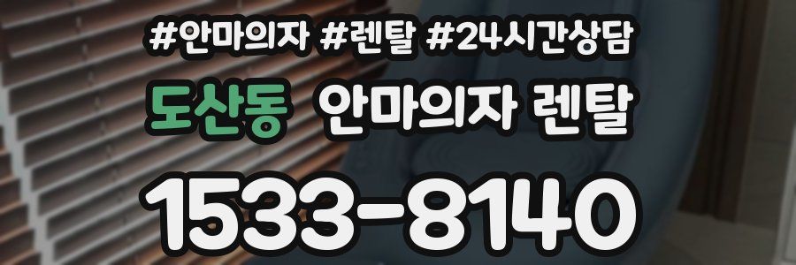 도산동 안마의자 렌탈