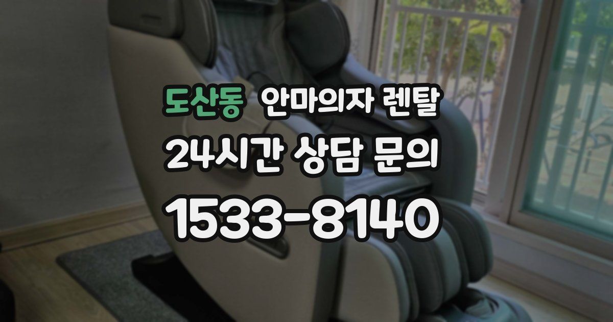 도산동 안마의자 렌탈