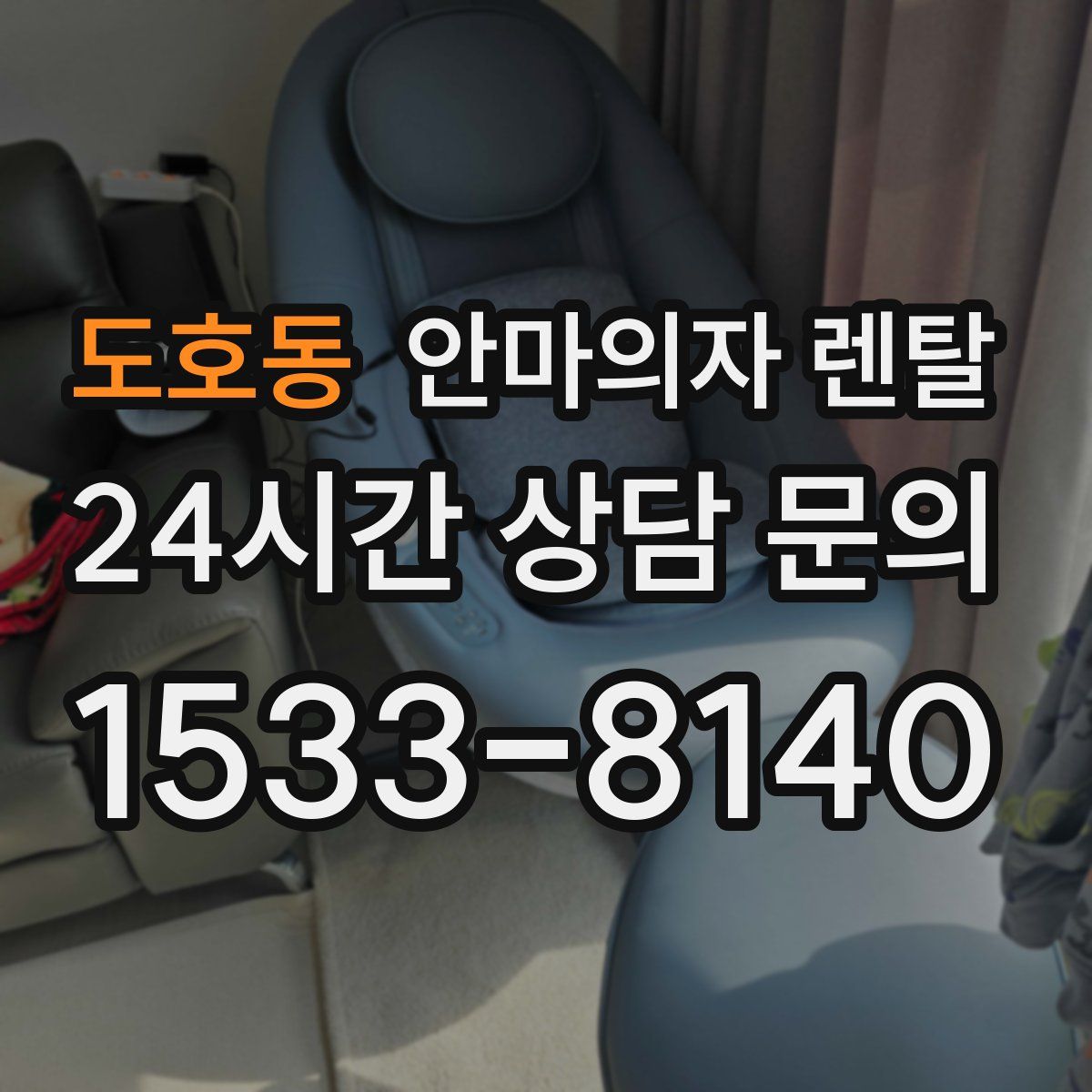 도호동 안마의자 렌탈