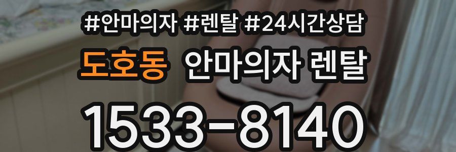 도호동 안마의자 렌탈