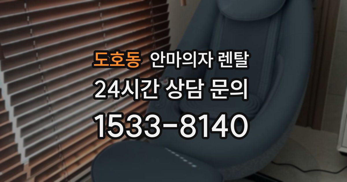 도호동 안마의자 렌탈