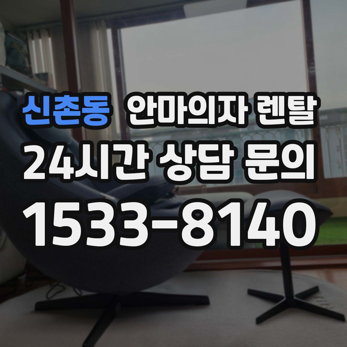 신촌동 안마의자 렌탈