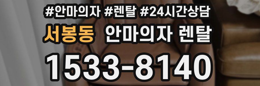 서봉동 안마의자 렌탈