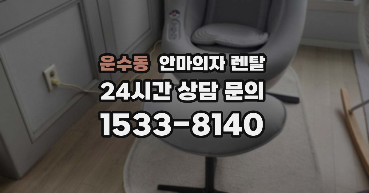 운수동 안마의자 렌탈