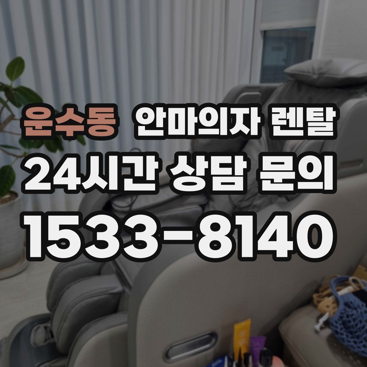 운수동 안마의자 렌탈