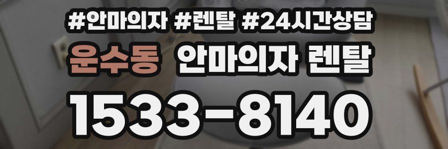 운수동 안마의자 렌탈
