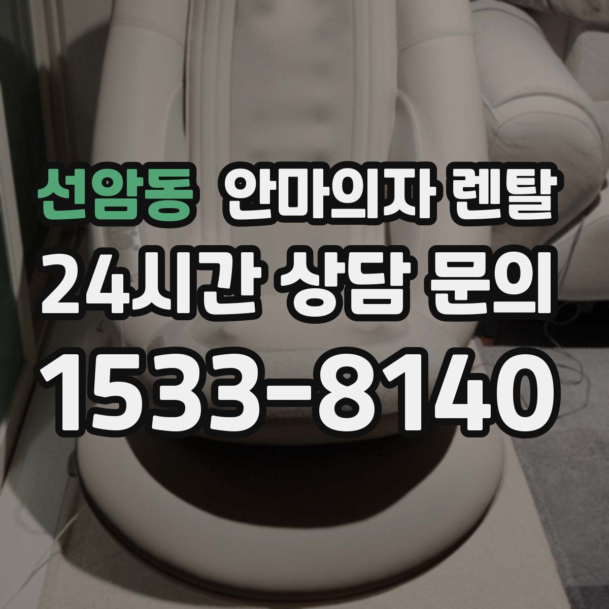 선암동 안마의자 렌탈