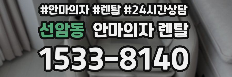 선암동 안마의자 렌탈