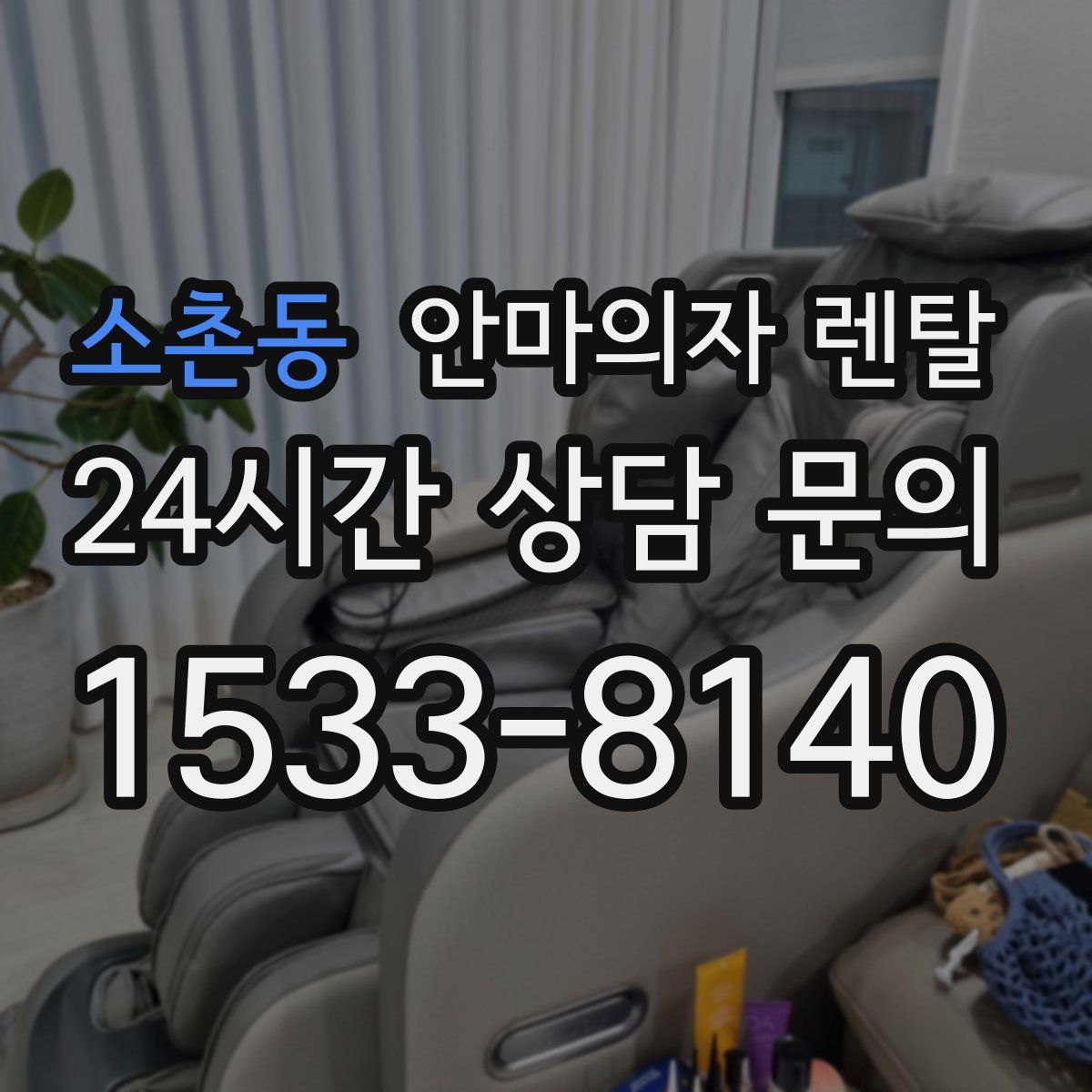 소촌동 안마의자 렌탈