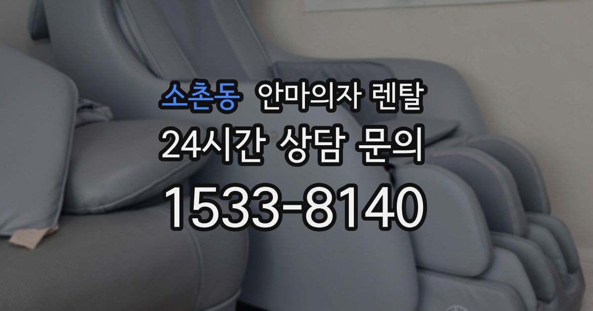 소촌동 안마의자 렌탈