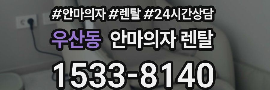 우산동 안마의자 렌탈