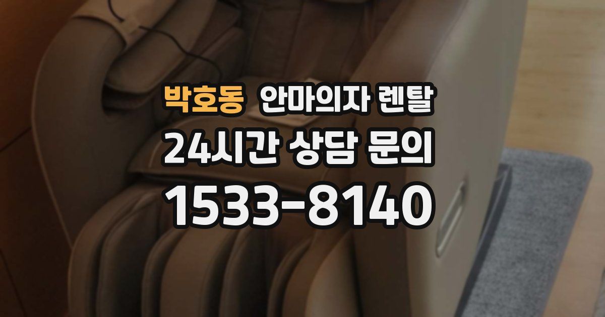 박호동 안마의자 렌탈