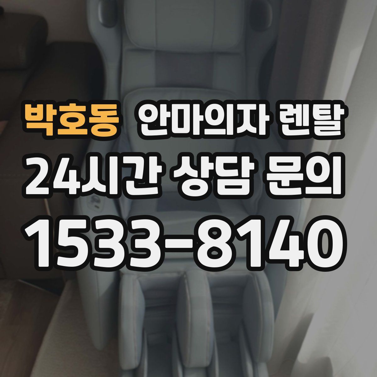 박호동 안마의자 렌탈