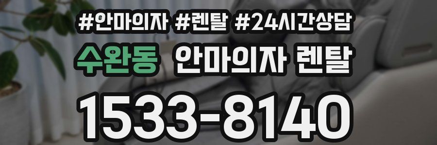 수완동 안마의자 렌탈